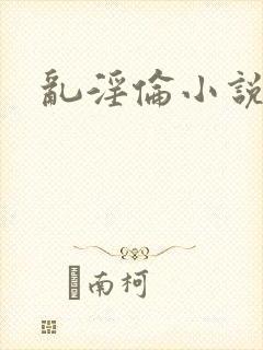 乱淫伦小说