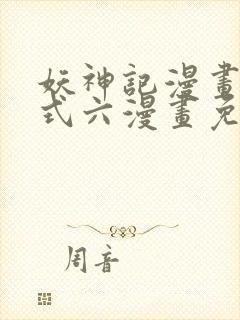 妖神记漫画下拉式六漫画免费阅读