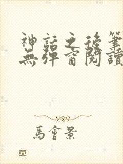 神话之后笔趣阁无弹窗阅读