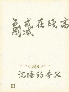 色戒在线高清无删减