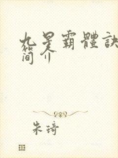 九星霸体诀小说简介封面