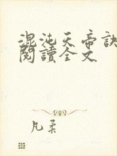 混沌天帝诀在线阅读全文