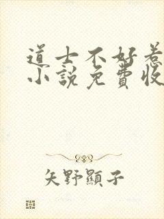 道士不好惹有声小说免费收听