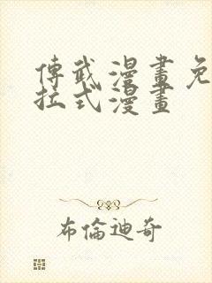 传武漫画免费下拉式漫画封面