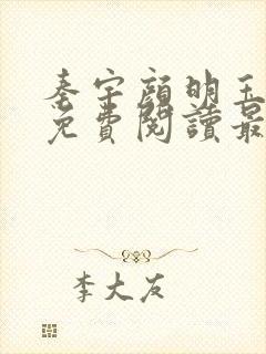 秦宇颜明玉小说免费阅读最新章节