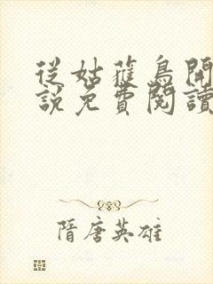 从姑获鸟开始小说免费阅读笔趣阁
