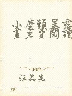 小魔头暴露啦漫画免费阅读