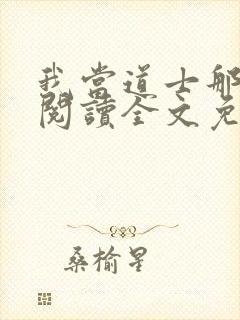 我当道士那些年阅读全文免费