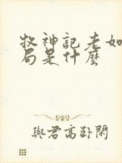 牧神记老如来结局是什么