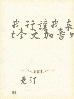 我行让我来txt全文加番外