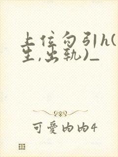 上位勾引h(师生,出轨)_封面