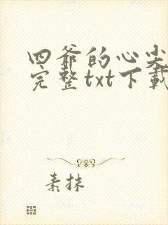 四爷的心尖宠妃完整txt下载