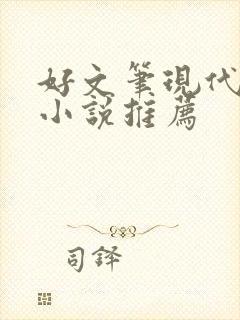 好文笔现代言情小说推荐