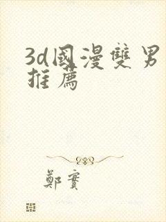 3d国漫双男主推荐