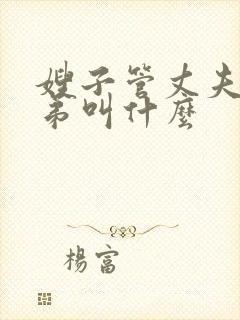 嫂子管丈夫的弟弟叫什么