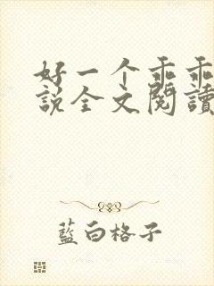 好一个乖乖女小说全文阅读免费无弹窗