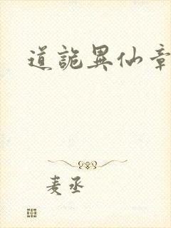道诡异仙章节