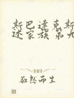 斯巴达克斯:亚述家族 第九集