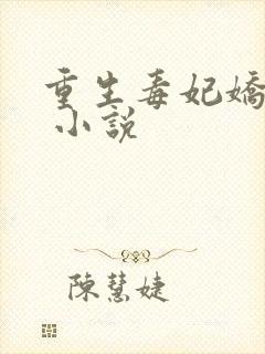 重生毒妃娇又甜 小说