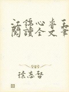 江锦心睿王免费阅读全文笔趣阁