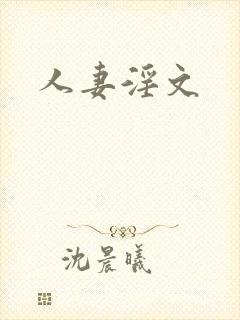 人妻淫文封面