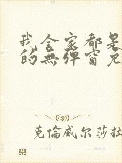 我全家都是穿来的无弹窗免费阅读