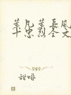 叶凡叶长风一门十忠烈全文