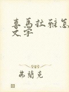喜马拉雅怎么看文字