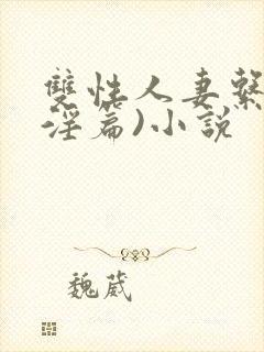 双性人妻系列(淫篇)小说