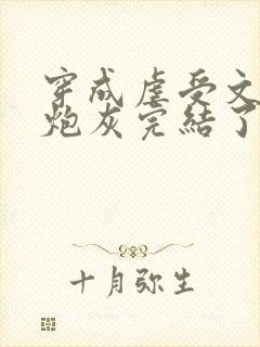 穿成虐受文里的炮灰完结了吗封面