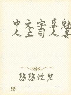 中文字幕魅惑黑人上司人妻封面