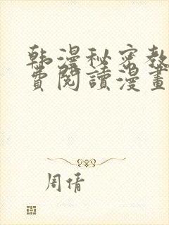 韩漫秘密教学免费阅读漫画完整版免