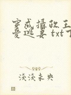 穿成摄政王的侍爱逃妻 txt下载