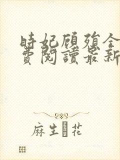 时妃顾殒全文免费阅读最新章节