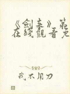 《剑来》第二季在线观看免费
