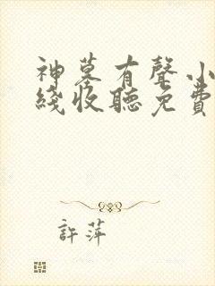 神墓有声小说在线收听免费封面