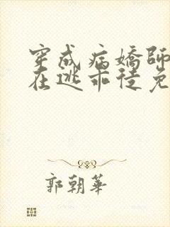 穿成病娇师尊的在逃乖徒免费阅读小说全文