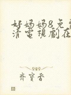 好妈妈8免费高清电视剧在线观看