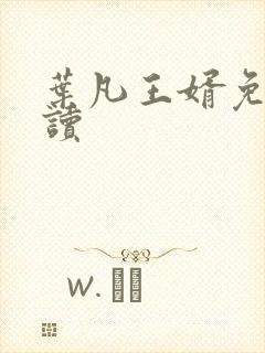 叶凡王婿免费阅读封面