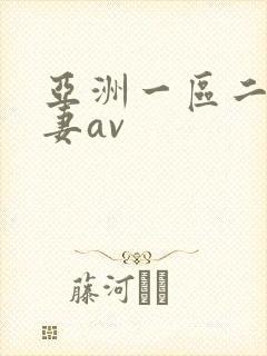 亚洲一区二区人妻av封面