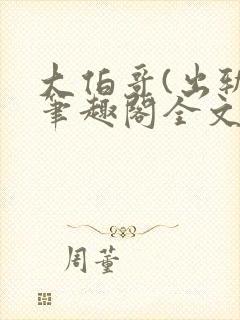 大伯哥(出轨)笔趣阁全文阅读