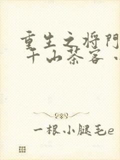 重生之将门毒后 千山茶客 小说
