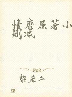 情靡原著小说未删减