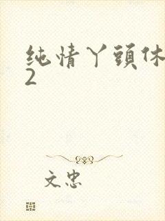 纯情丫头休想逃2