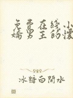 免费在线小说病娇男主的怀中娇全本阅读