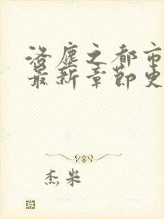 洛尘之都市仙尊最新章节更新