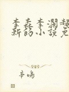 李森李澜超前更新的小说免费阅读