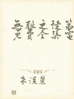 无耻之徒第一季免费全集电视剧高清