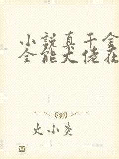 小说真千金她是全能大佬在线阅读