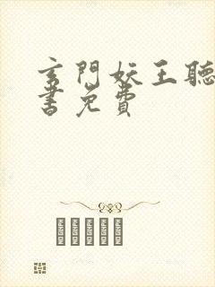 玄门妖王听有声书免费